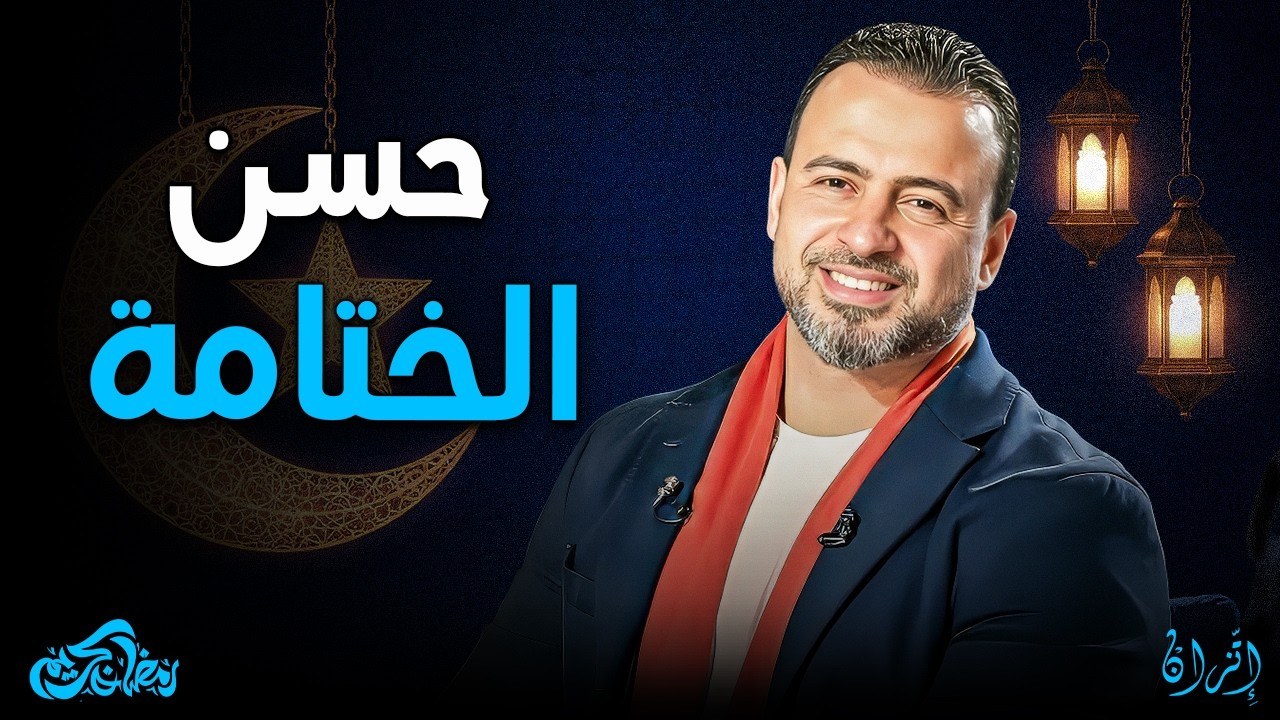 صنائع المعروف: سر النجاح النفسي وحسن الخاتمة ✨ الدرع الذي يحميك | مصطفى حسني