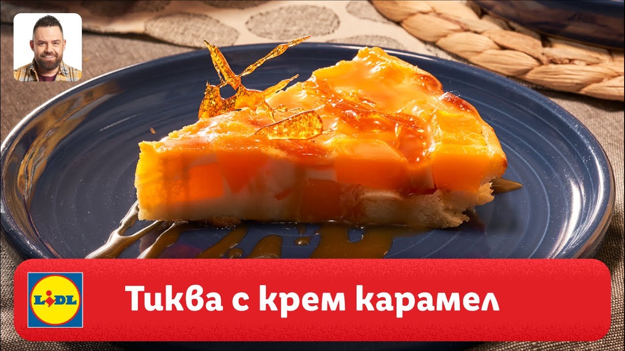 Тиква с крем карамел | Готви с Lidl | Lidl Bulgaria