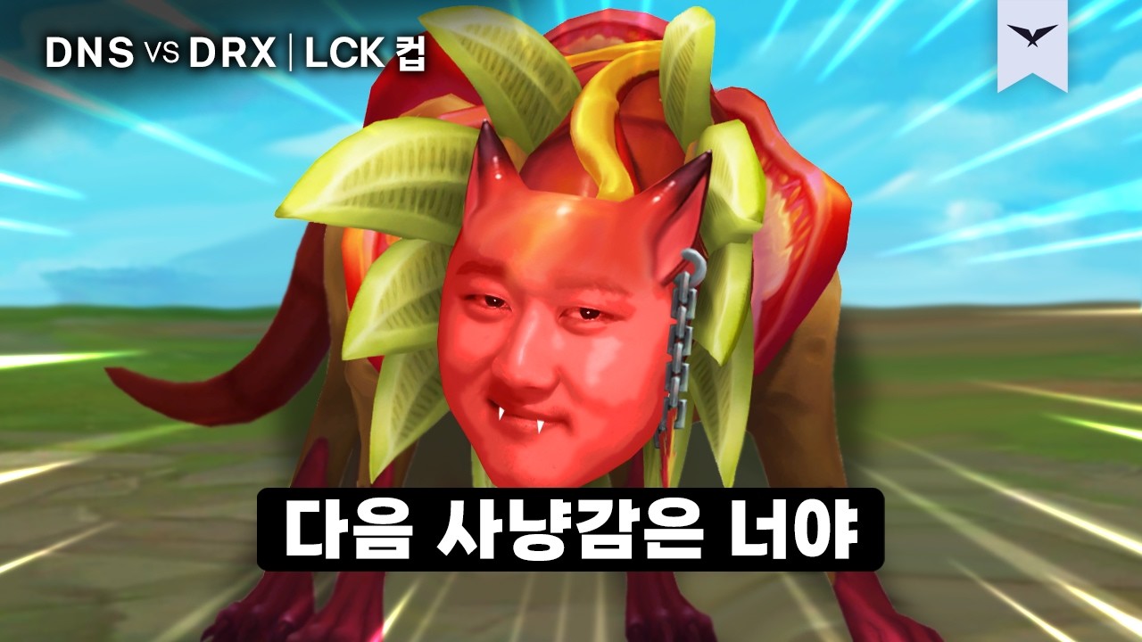 02.19｜DNS vs DRX 하이라이트｜2026 LCK CUP
