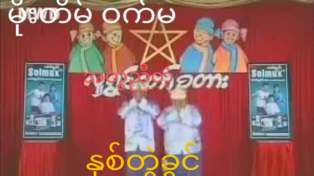 မိုးတိမ် ရဲ့လူရွှင်တော်စတားမှ ဟာသပျက်လုံး