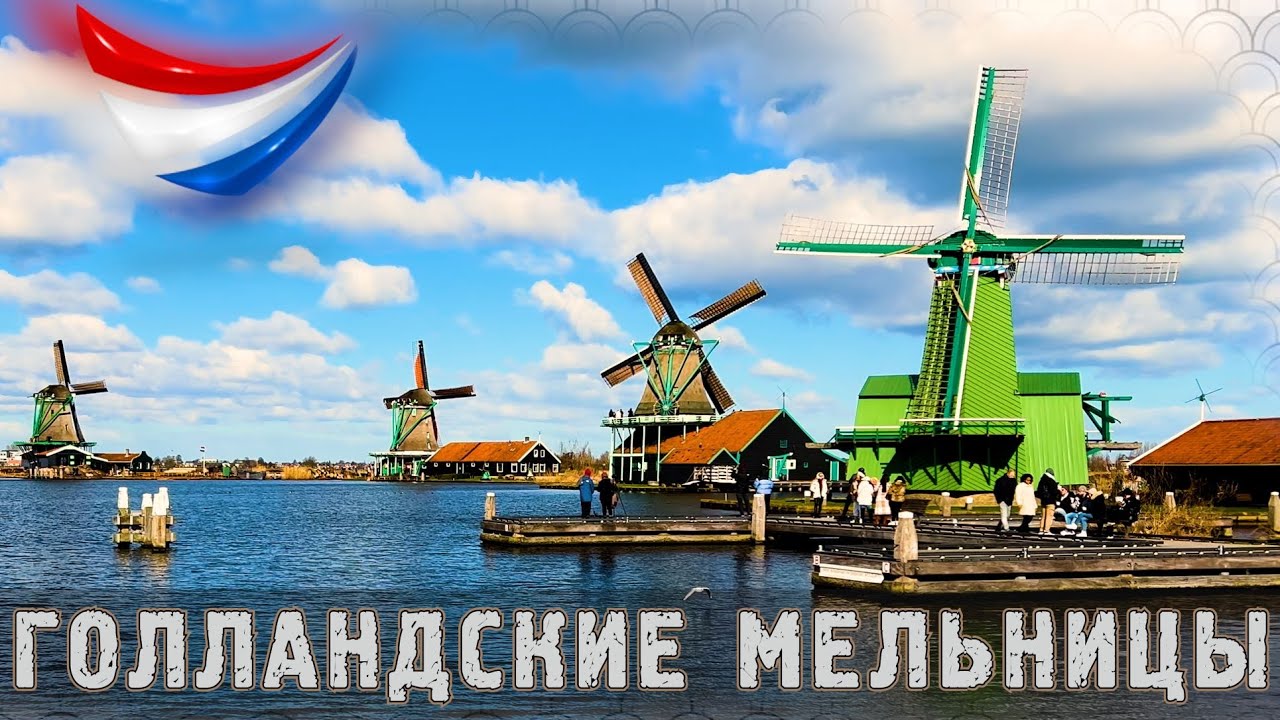 ГОЛЛАНДСКИЕ МЕЛЬНИЦЫ - деревня Заансе Сханс, действующие ветряные мельницы Нидерландов Zaanse Schans
