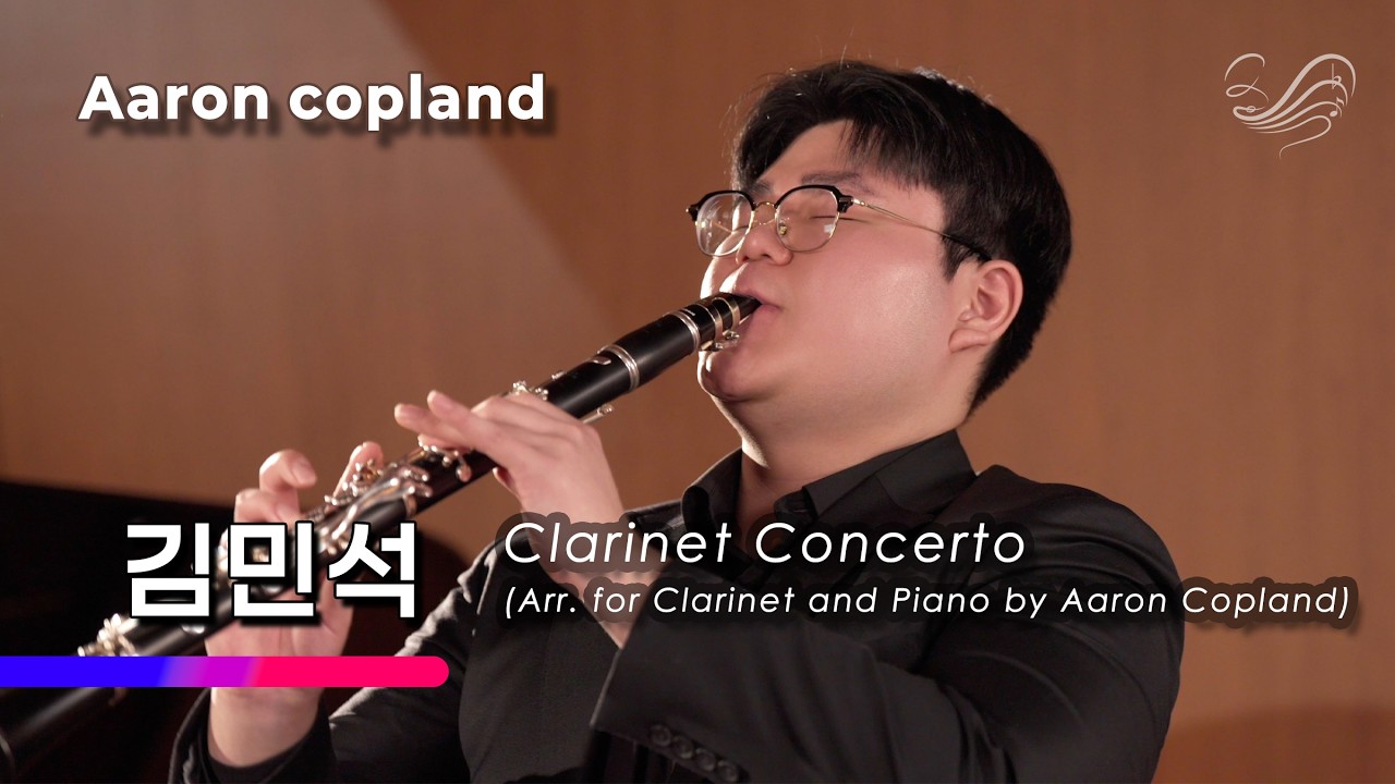 김민석 (Minseok Kim) - Aaron Copland: Clarinet Concerto [2025 우수실연 음반제작]