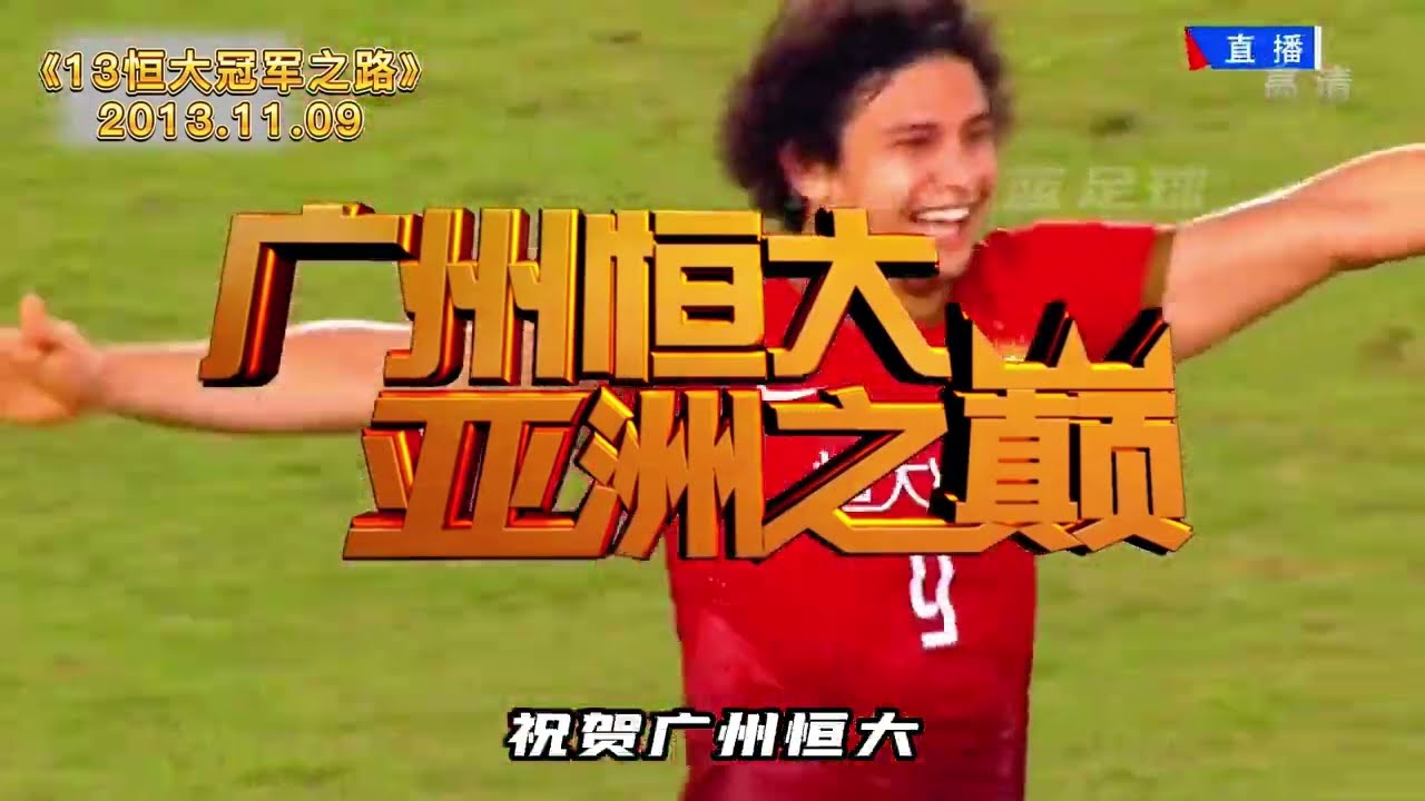 亚洲之巅！2013亚冠淘汰赛广州恒大VS首尔FC次回合，恒大创造历史夺得亚冠冠军，成功站上亚洲之巅！#足球 #广州恒大 #亚冠 #中超 #footballhighlights