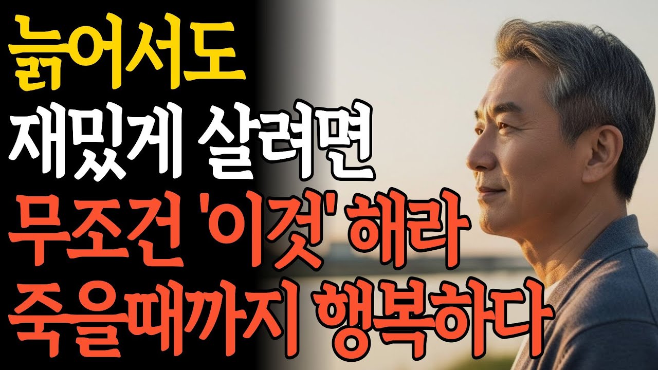 늙어서 재미있게 사는 법이 따로 있다ㅣ나이들수록 재밌는 인생을 사는 법 5가지ㅣ노후준비 | 인생 | 명언 | 마음 | 행복