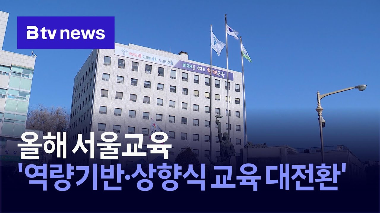 올해 서울교육 '역량기반·상향식 교육 대전환'