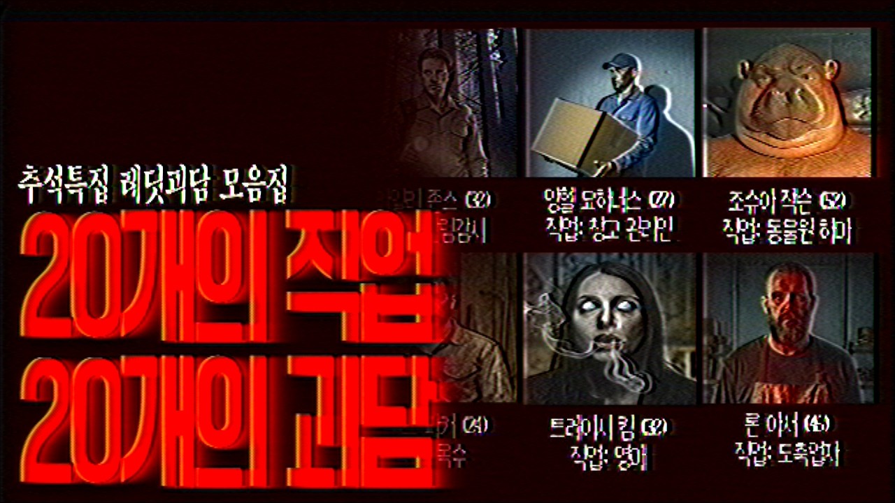 [괴담 몰아듣기] 직업 관련 레딧괴담 모음집 4시간!