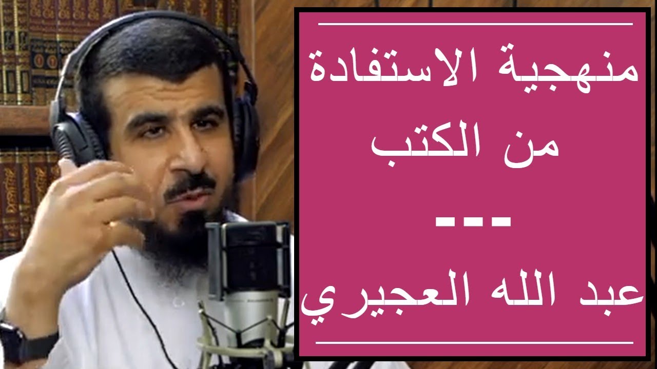 منهجية الاستفادة من الكتب \\ عبد الله العجيري