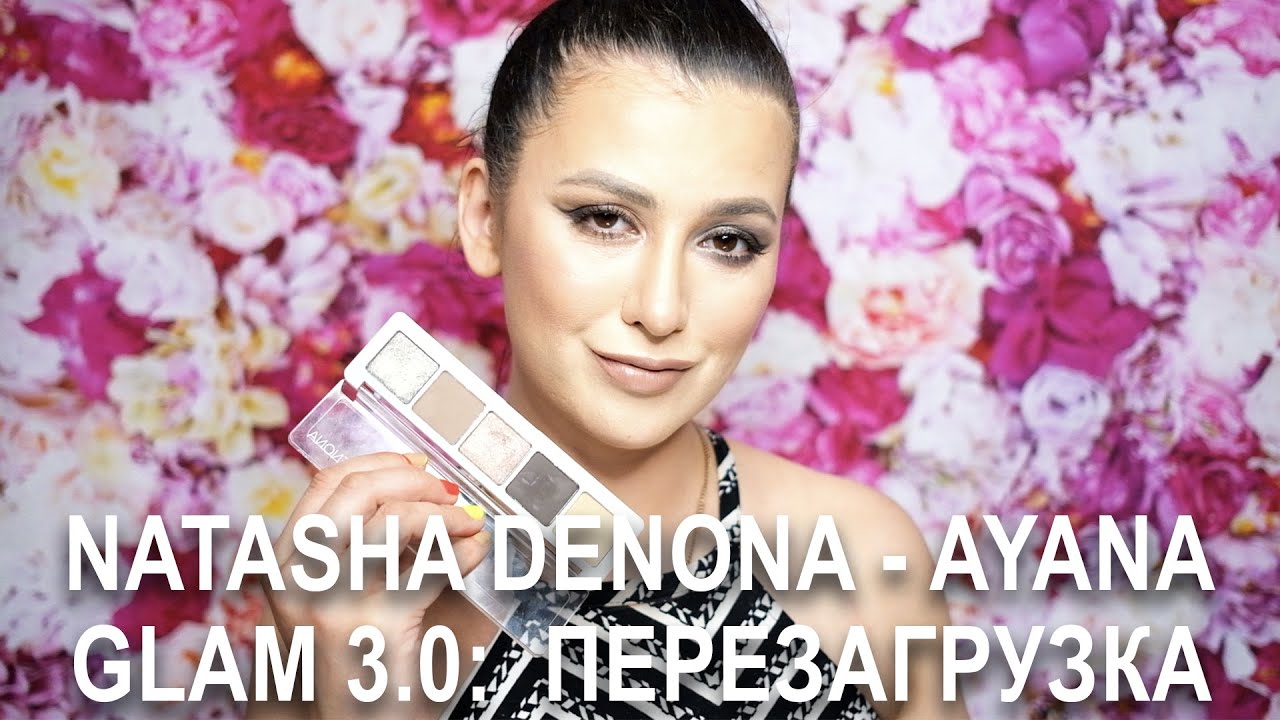 НАДО / НЕ НАДО:  NATASHA DENONA - AYANA EYESHADOW PALETTE |СВОТЧИ, ДЮПЫ, МАКИЯЖИ|