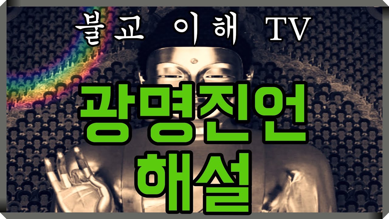 쉽게 이해하는 불교 / 광명진언 해설