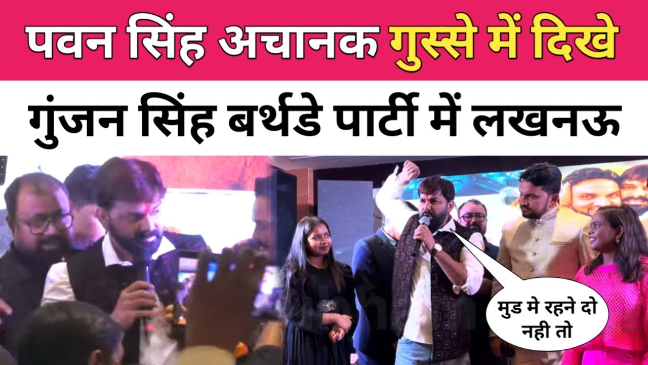 पवन सिंह अचानक गुस्से मे गुंजन सिंह बर्थडे पार्टी में। gunjan Singh birthday party Pawan Singh 