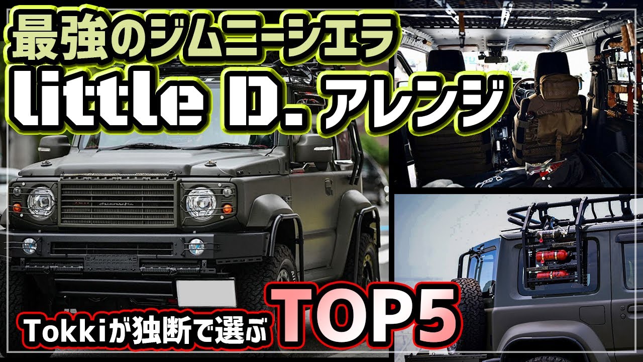【現行ジムニーシエラ】littleDカスタムアレンジTOP5【ミリタリー】