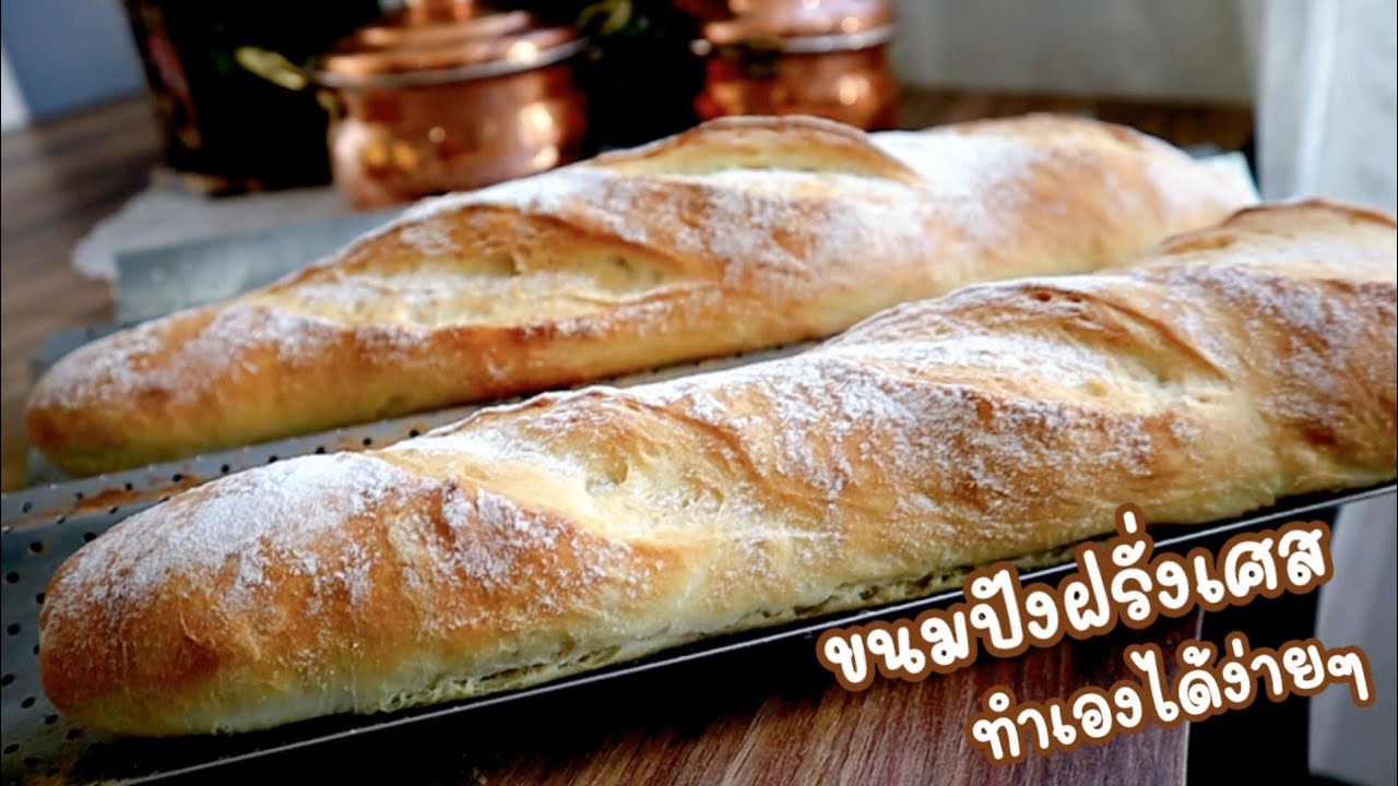 Ep-312 ทำขนมปังฝรั่งเศสได้ง่ายๆที่บ้านด้วยของที่มี ทำได้ 💯% Homemade french bread by mine สะใภ้ตุรกี
