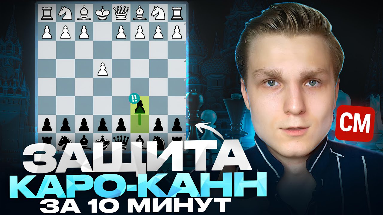 Защита Каро-Канн за 12 минут — стань непобедимым!