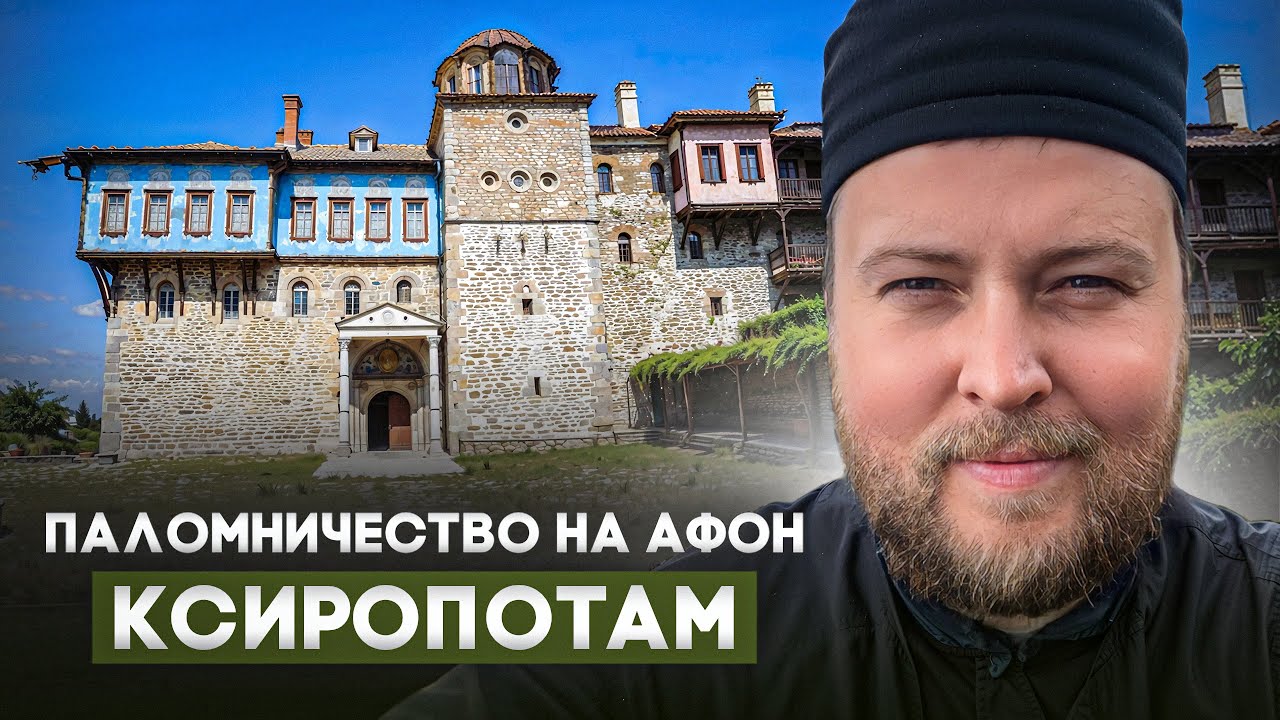 Разговоры по душам. Выпук 51: Монастырь Ксиропотам