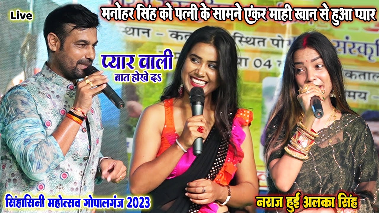 कल #Manohar_Singh को पत्नी के सामने ऐंकर #माही_खान से हुआ प्यार॥ नाराज हुई॥ #Alka_Singh_Pahadiya
