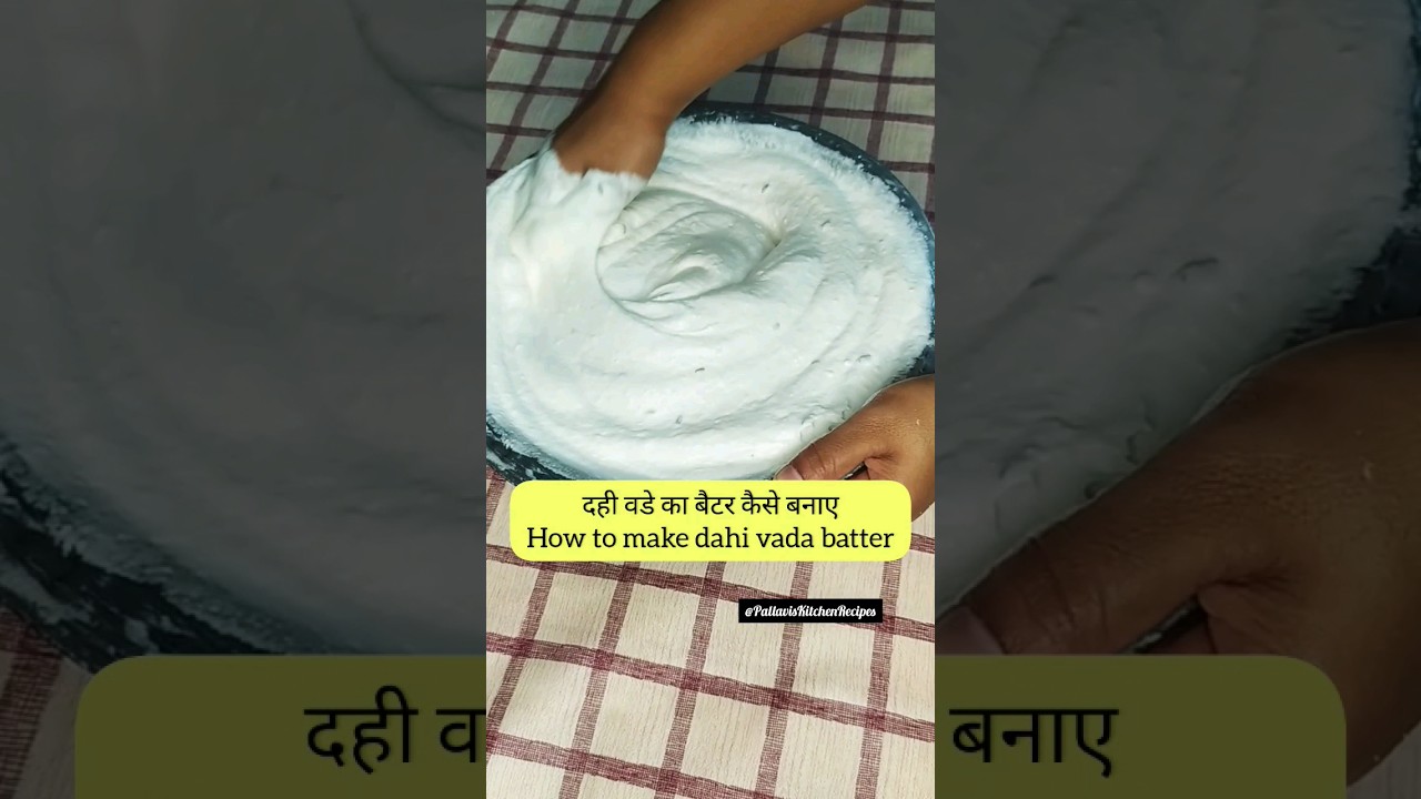 Dahi vada batter | दहीवडे का बैटर कैसे बनाये    #shorts #youtubeshorts #shortsvideo #dahivada