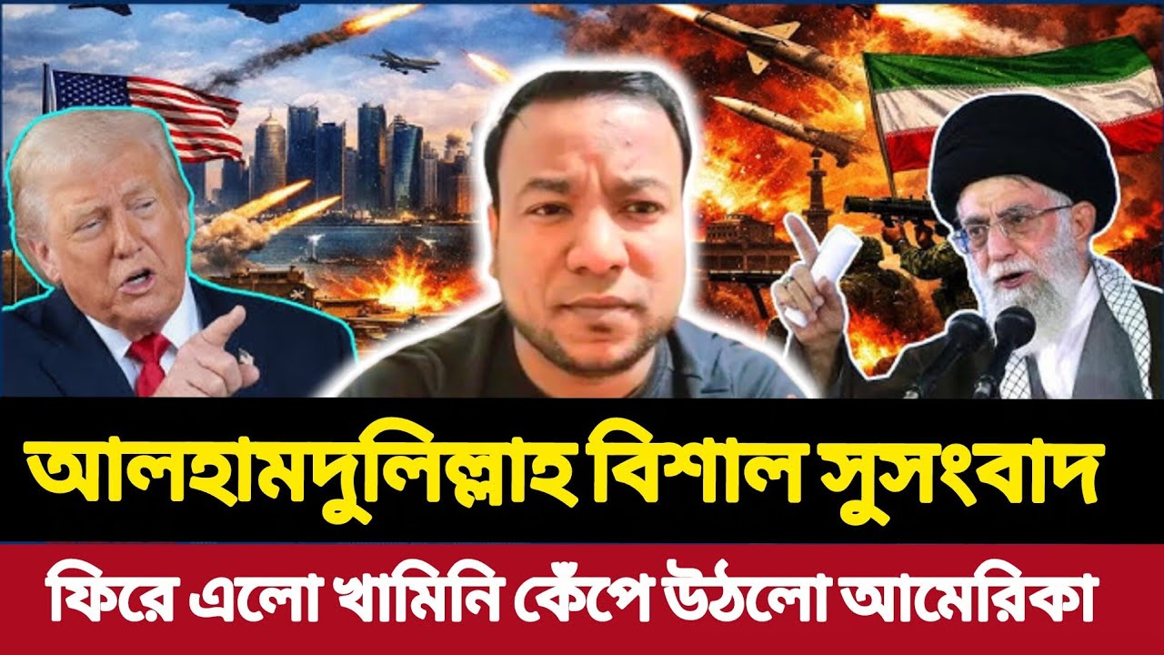আলহামদুলিল্লাহ বিশাল সুসংবাদ | ফিরে এলো খামিনি কেঁপে উঠলো আমেরিকা | UsIran | Middle East | News