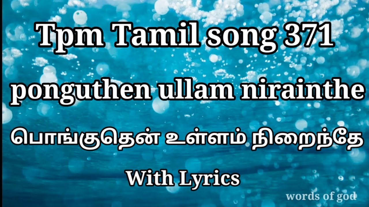 TPM TAMIL SONG 371 | ponguthen ullam nirainthe | பொங்குதென் உள்ளம் நிறைந்தே| with lyrics