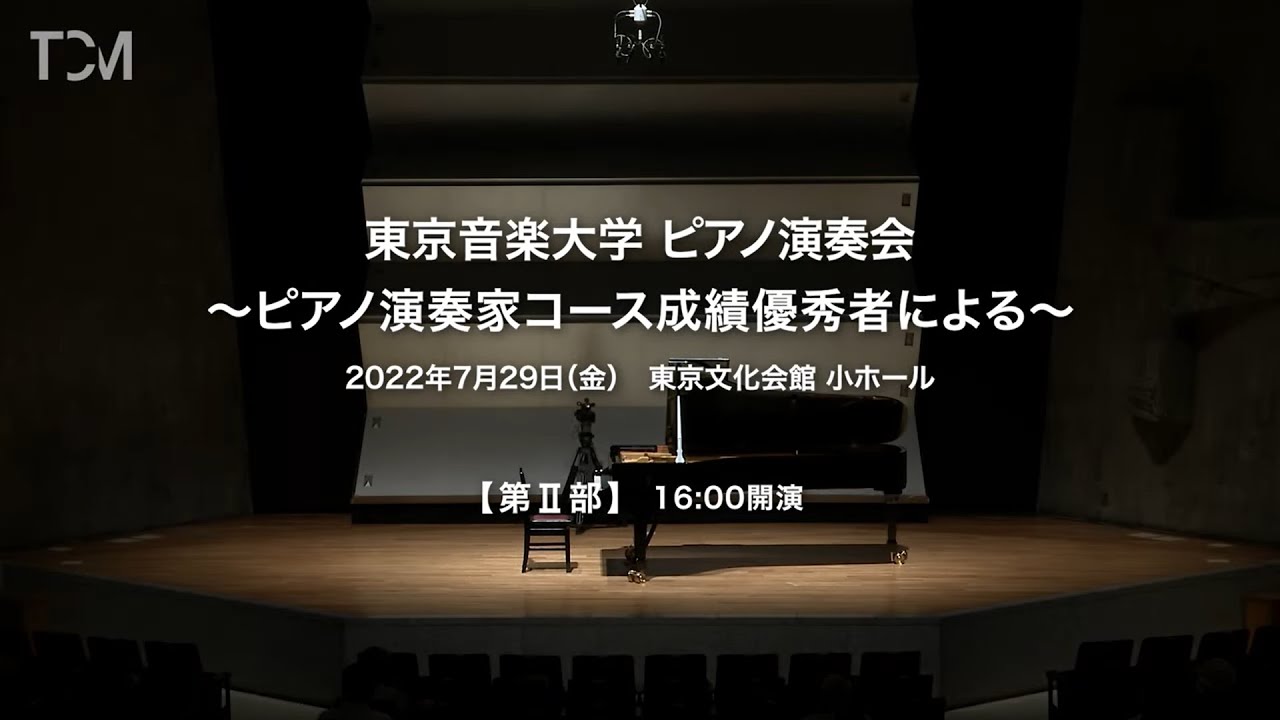 [TCM] 2022年度 東京音楽大学ピアノ演奏会 第Ⅱ部 ～ピアノ演奏家コース成績優秀者による～