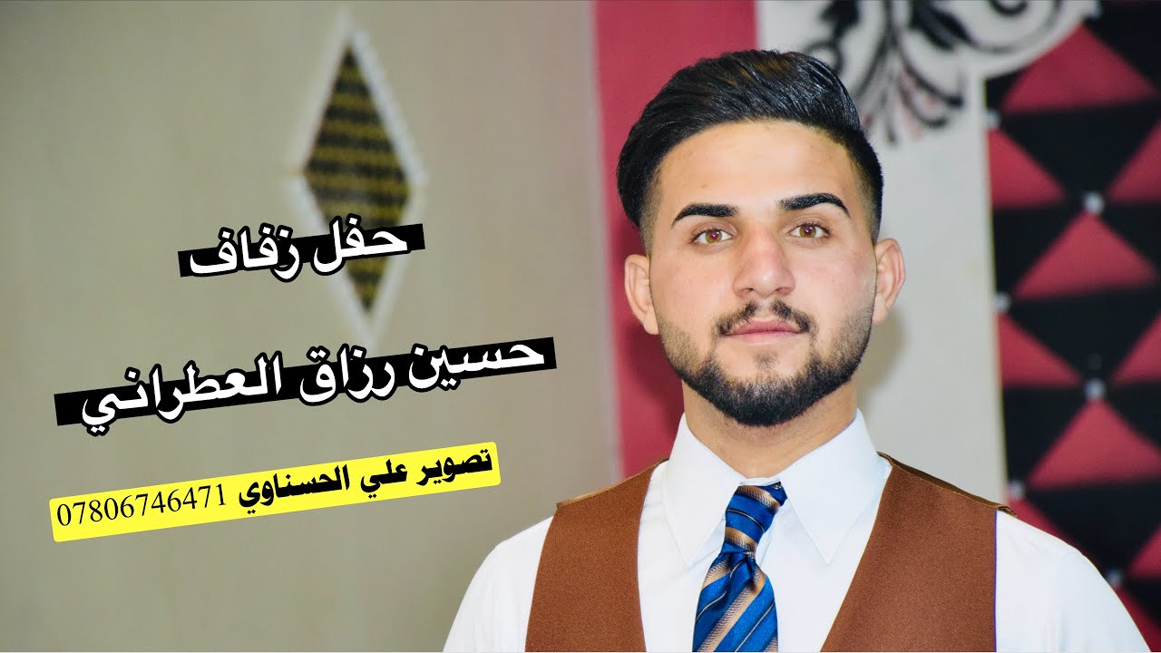 حفل زفاف حسين رزاق العطراني | تصوير علي الحسناوي |للحجز 07806746471