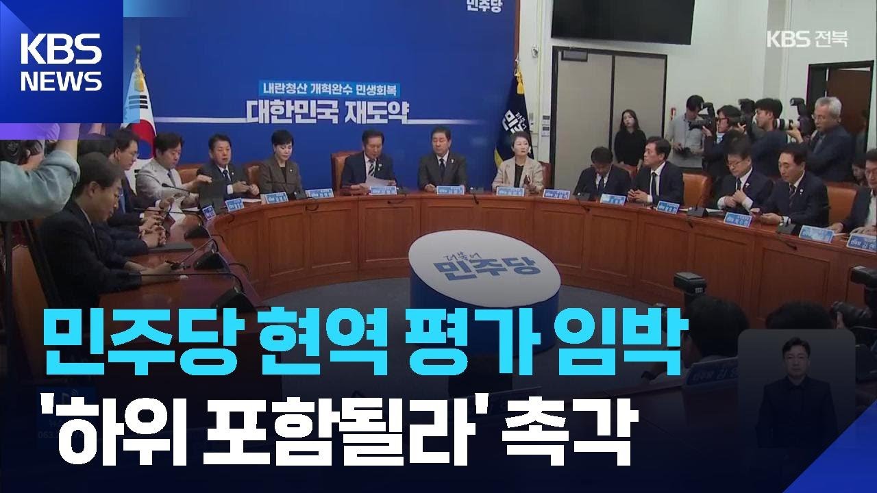 민주당 현역 평가 임박&hellip;&ldquo;하위 20% 포함될까&rdquo; 긴장감 높아 / KBS  2025.11.07.