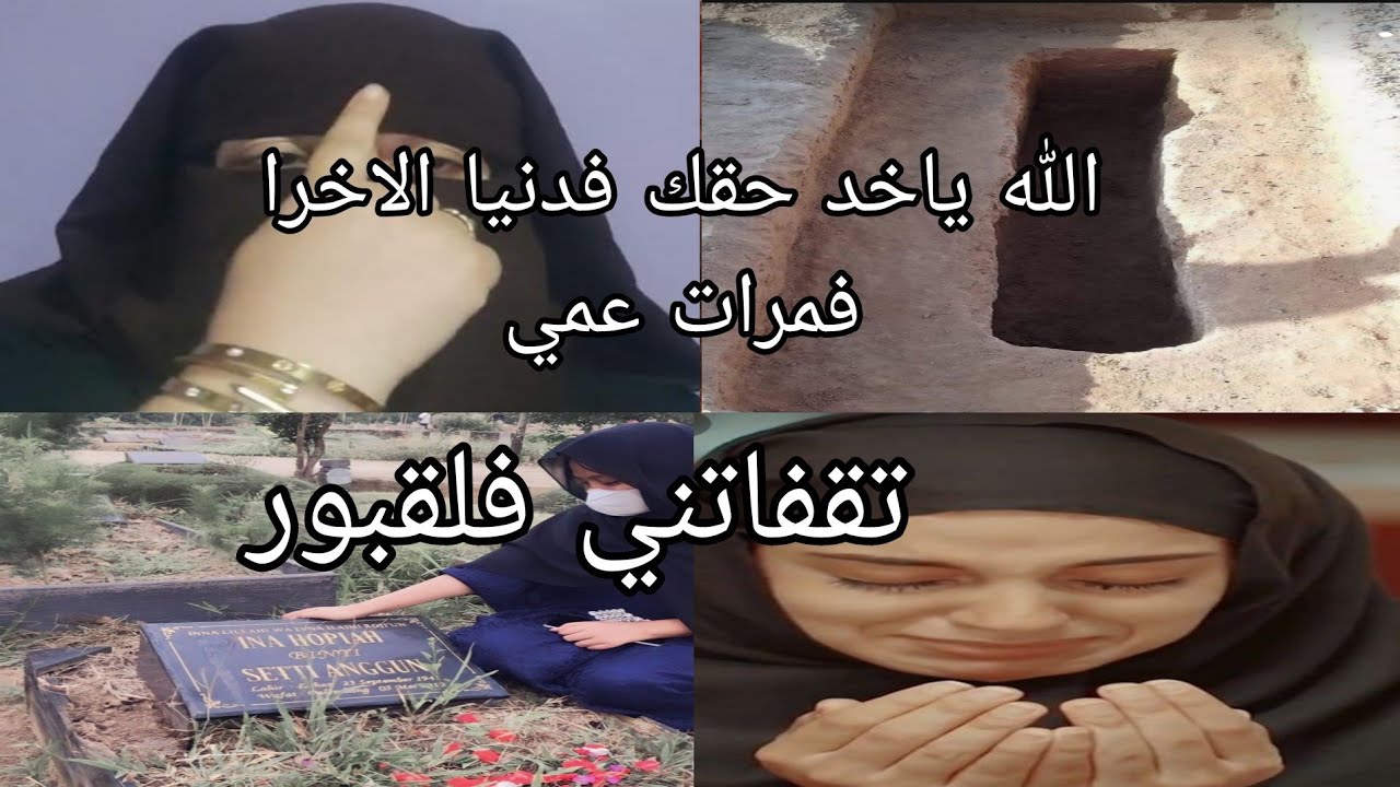 هذه امرات عمي خرجت لي على حياتي ⚰️ سحرات لي في القبور وانا تزوجت بخمسه د الرجال وما بقيت مع حتى واحد