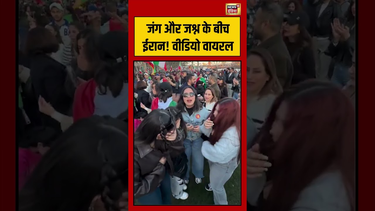 जंग और जश्न के बीच ईरान! वीडियो वायरल #shorts #viralvideo #viralnews #khamenei