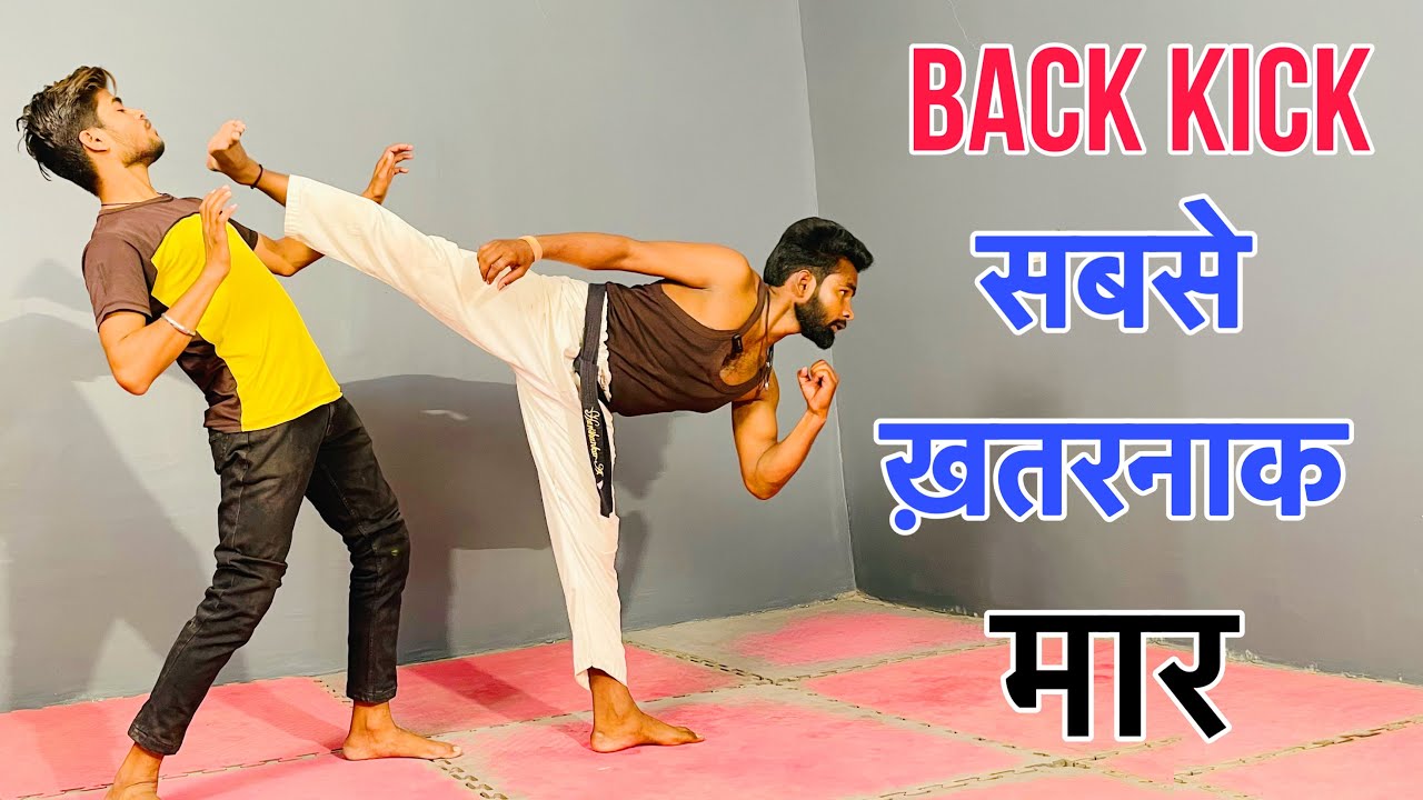 🔥ख़तरनाक किक सीखें || Back Kick Kaise Sikhe || Back Kick Tutorial In Hindi
