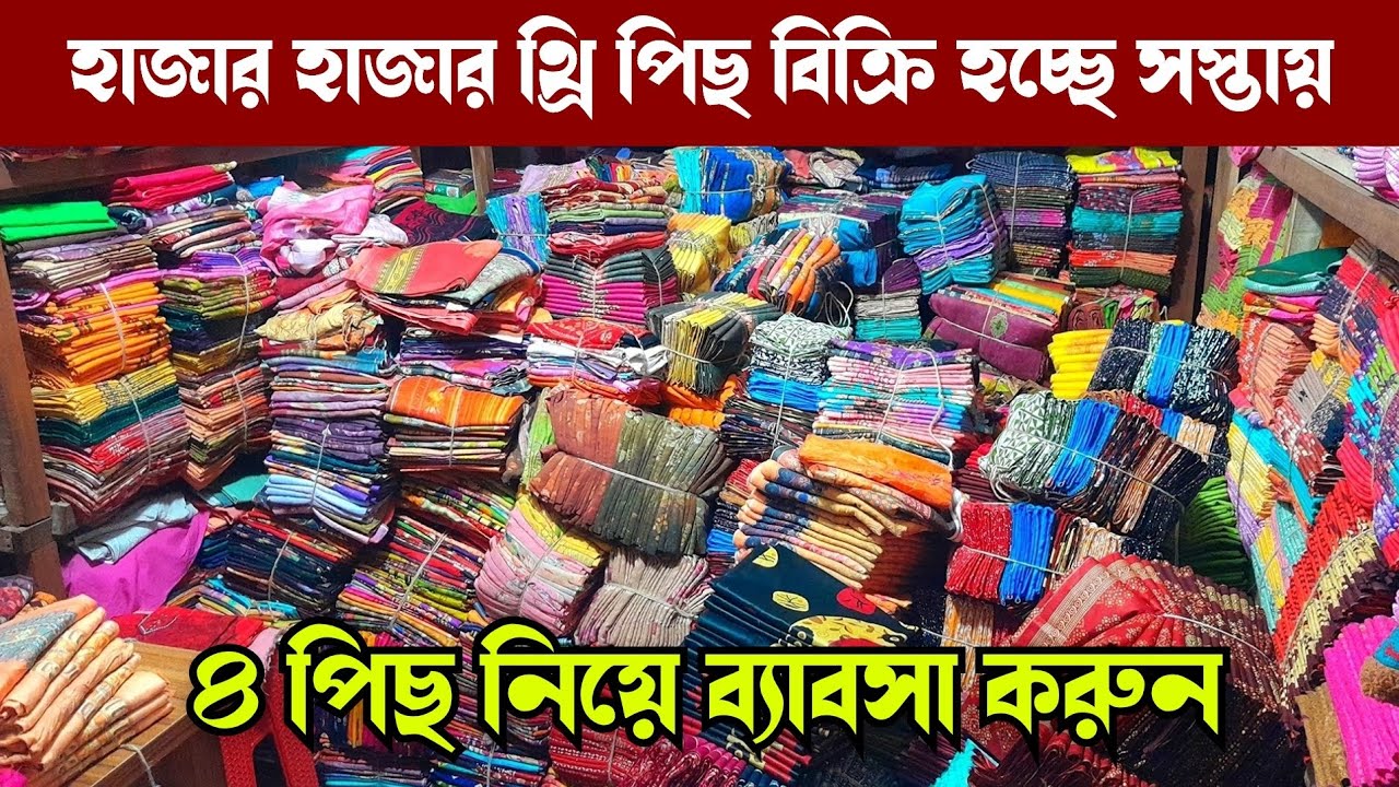 হাজার হাজার থ্রি পিছ বিক্রি হচ্ছে একদম সস্তায় | wholesale three piece market in gausia 