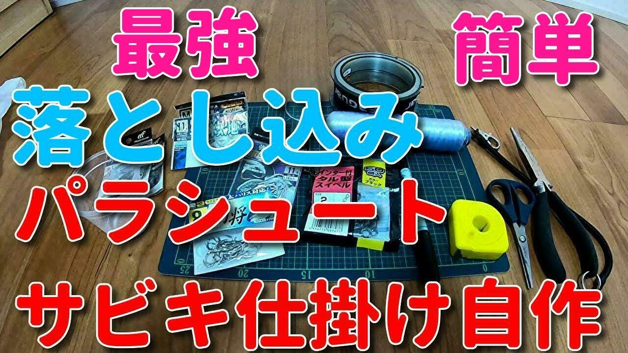 【落とし込み釣り】喰わせサビキ仕掛け自作！(8本針パラシュート仕掛け）自作すると230円