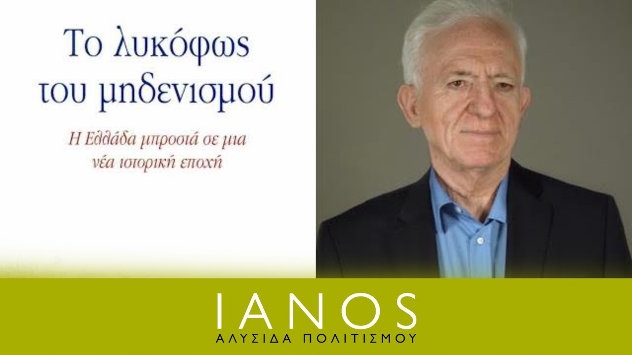 Συναντήσεις Κορυφής | Γιώργος Καραμπελιάς | «Ο μηδενισμός, ο Κασσελάκης και το κενό» | IANOS