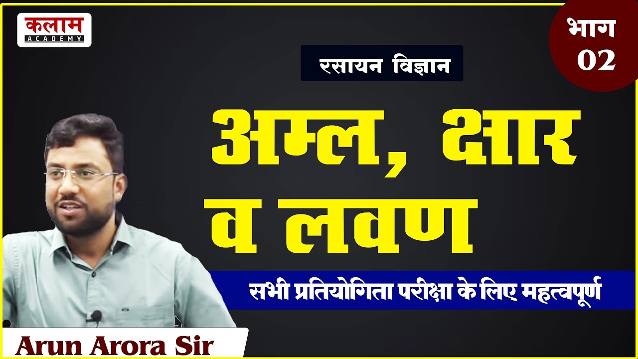 REET Mains Science Class - अम्ल, क्षार व लवण | #chemistry by Arun Arora Sir | Kalam Academy Sikar
