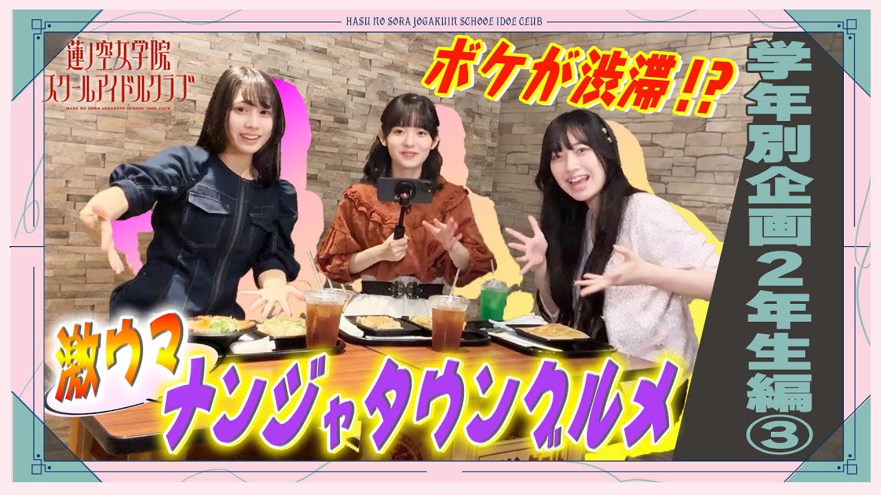 「せーので！はすのそら！104」#30 学年別企画 2年生③