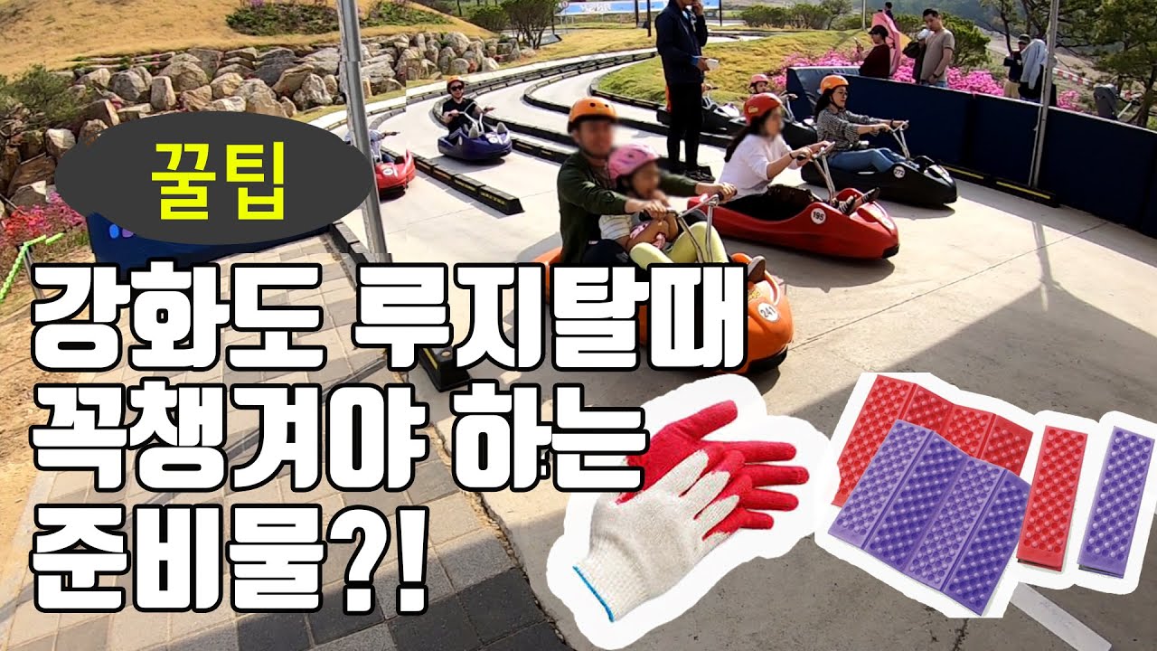[동양최대길이] 강화도 루지 체험/ 타기전에 간단한 팁도 알려드려요~!