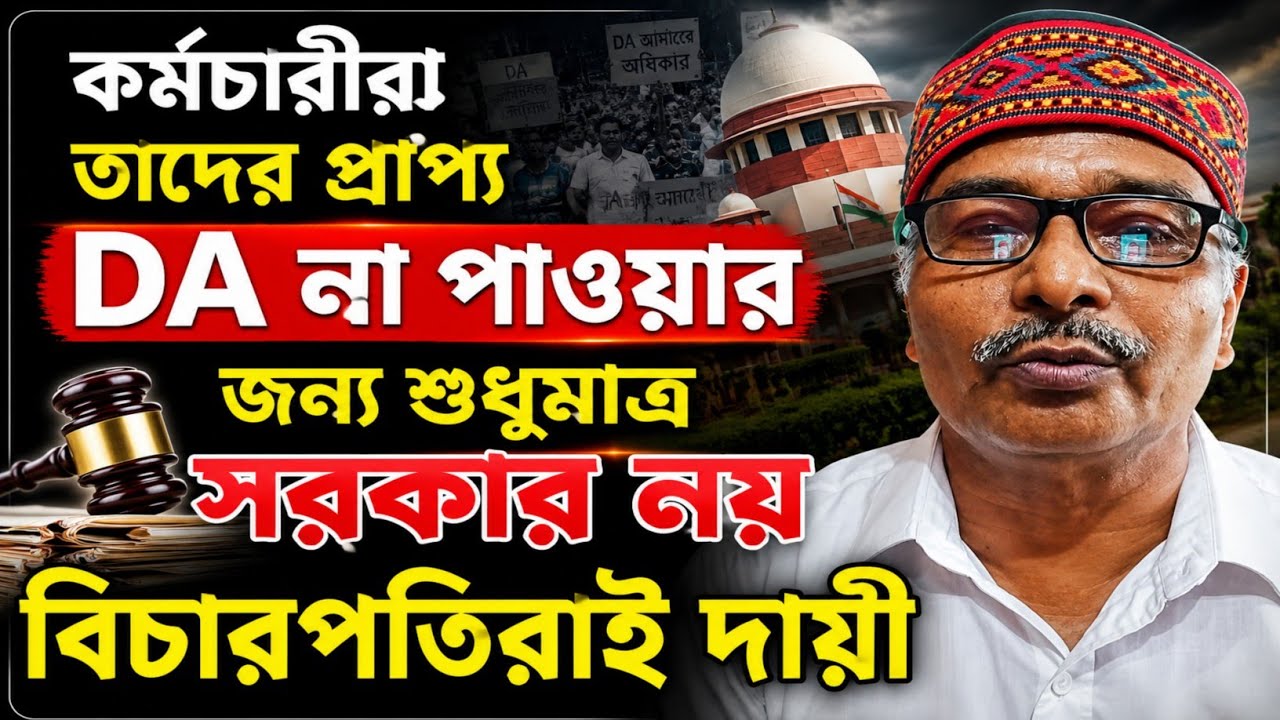 DA News Today West Bengal|WB DA Update News|DA Case Supreme Court|DA Arrears Latest News