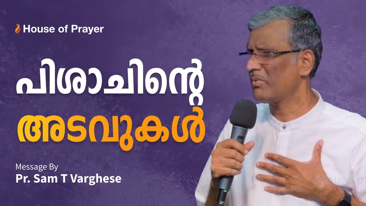 പിശാചിന്റെ അടവുകൾ | Schemes of the Devil | Pr. Sam T Varghese
