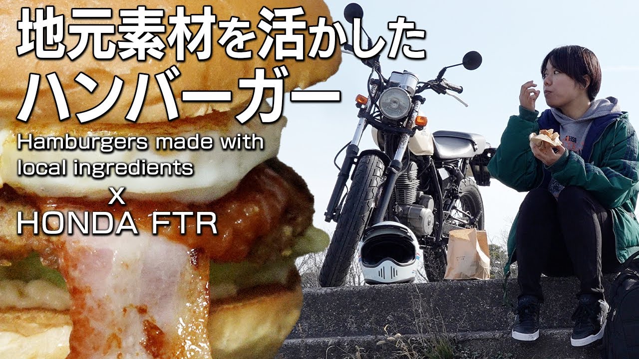 【#岡山グルメ】ハンバーガーのある風景 | HONDA FTR Vlog |モトライブ特別編