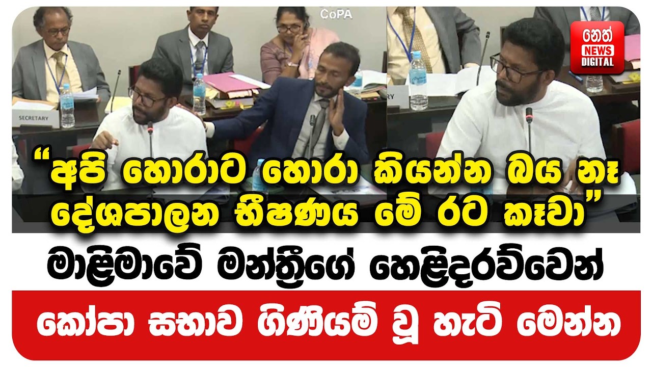 මාළිමාවේ මන්ත්‍රීගේ හෙළිදරව්වෙන් කෝපා සභාව ගිණියම් වූ හැටි මෙන්න