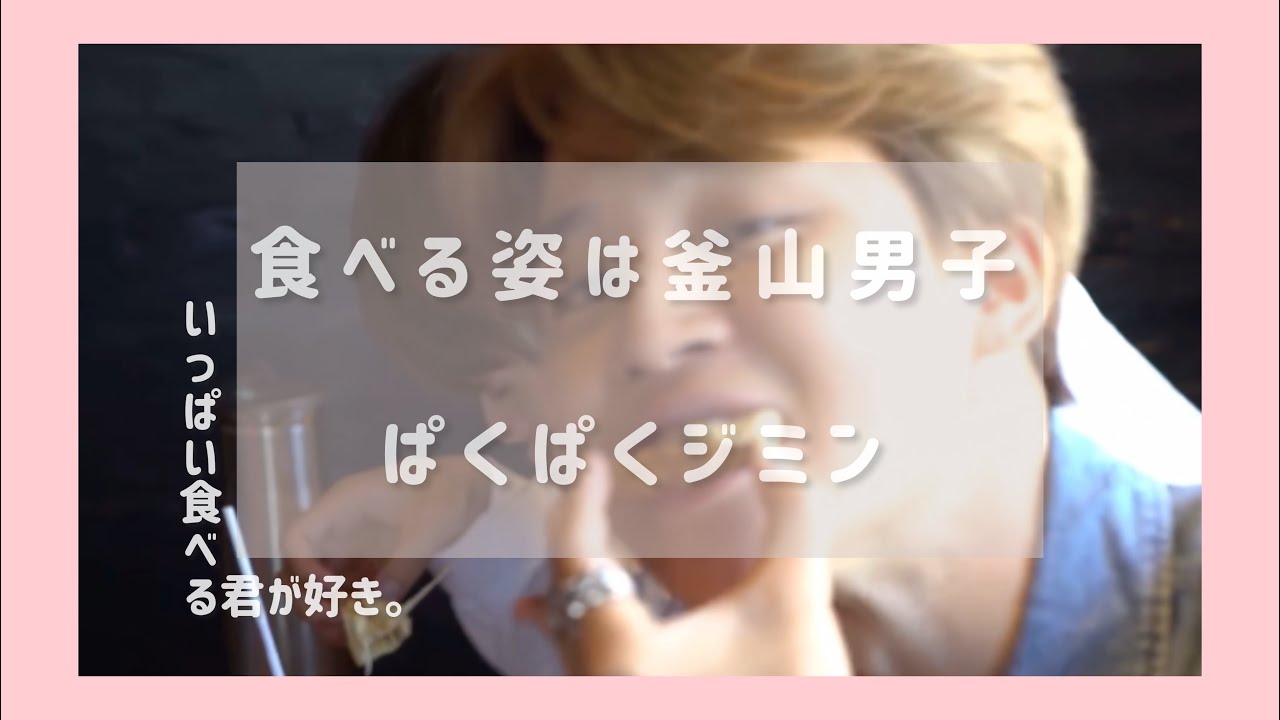 【BTS】いっぱい食べる天使で漢なジミンちゃんが好き。