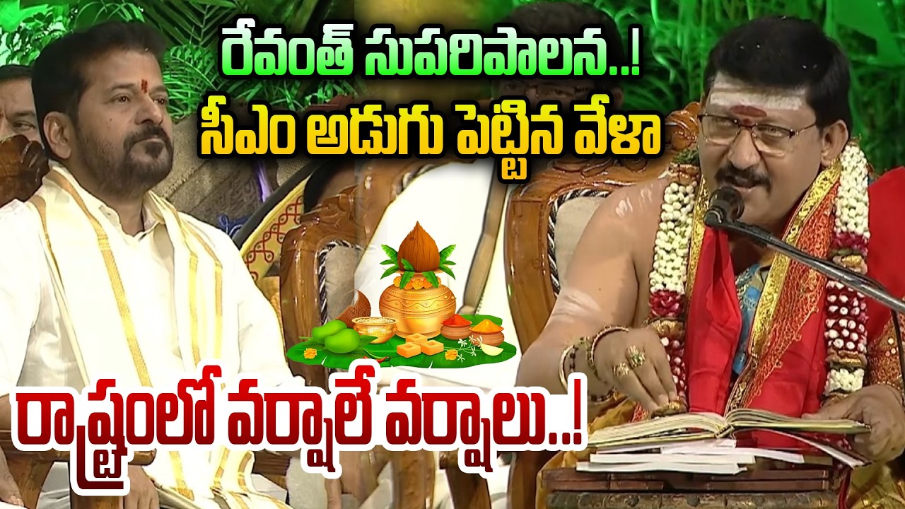 సీఎం అడుగుపెట్టిన వేళా  రాష్ట్రంలో వర్షాలే వర్షాలు.! CM Revanth Reddy Ugadi Celebrations 2026 | Dial