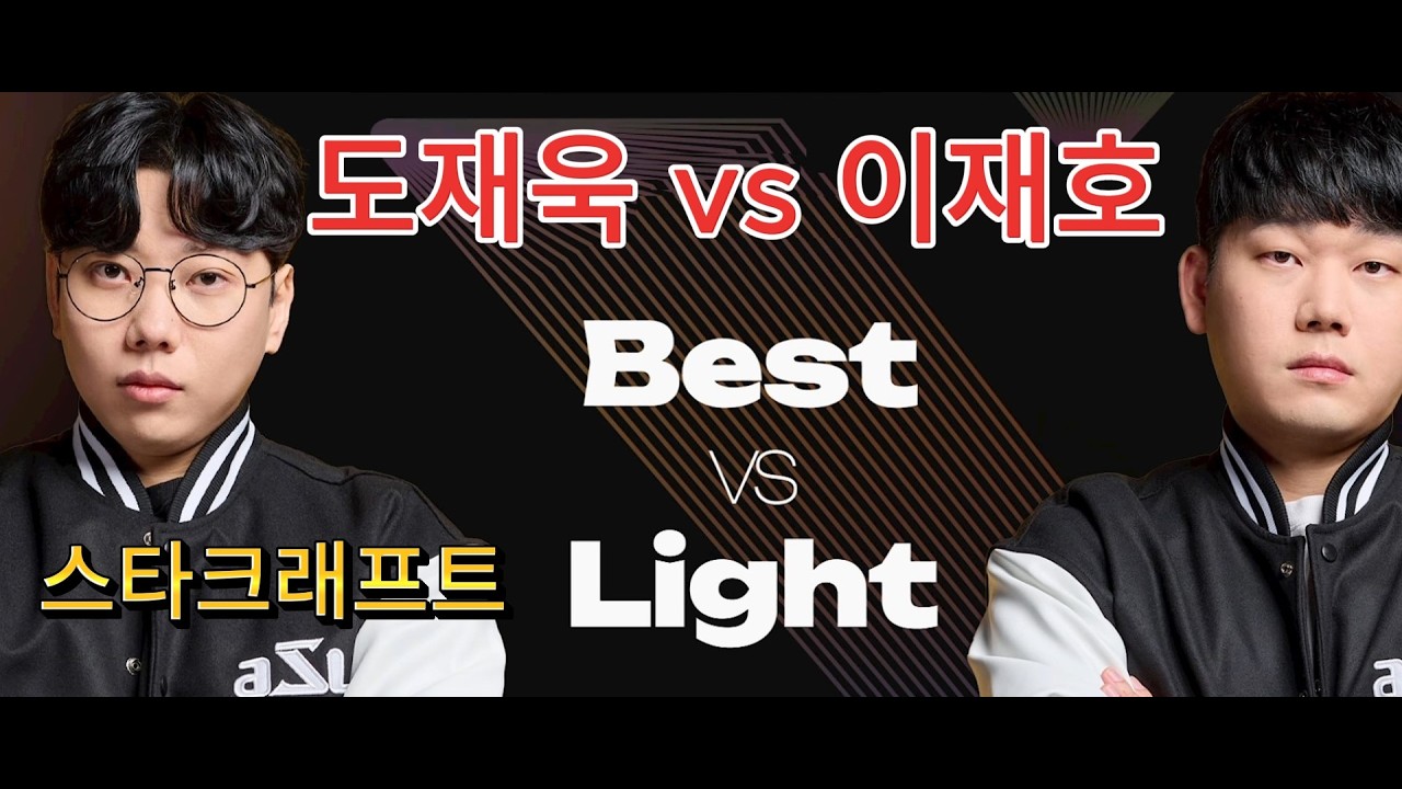 StarCraft Remastered 스타크래프트 리마스터 Bisu vs Light (도재욱 vs 이재호) PvT Epic Match