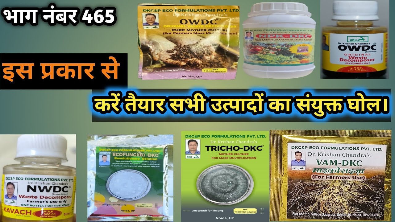 सभी उत्पादों का बनाएं संयुक्त घोल। Make a combined solution of all the.@WasteDecomposerAmitMahala