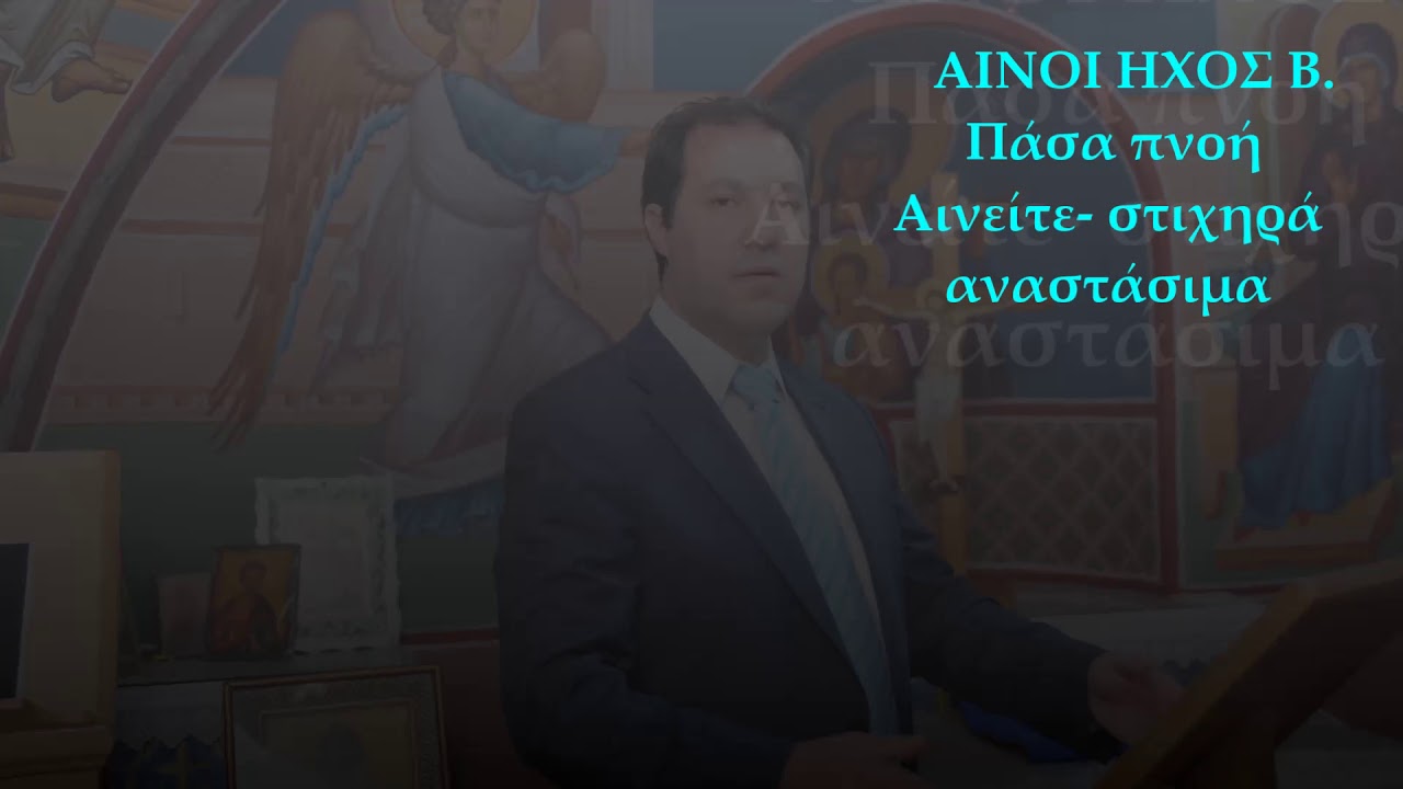 Αίνοι ήχος δεύτερος  Πάσα πνοή -Αινείτε Θανάσης Δασκαλοθανάσης