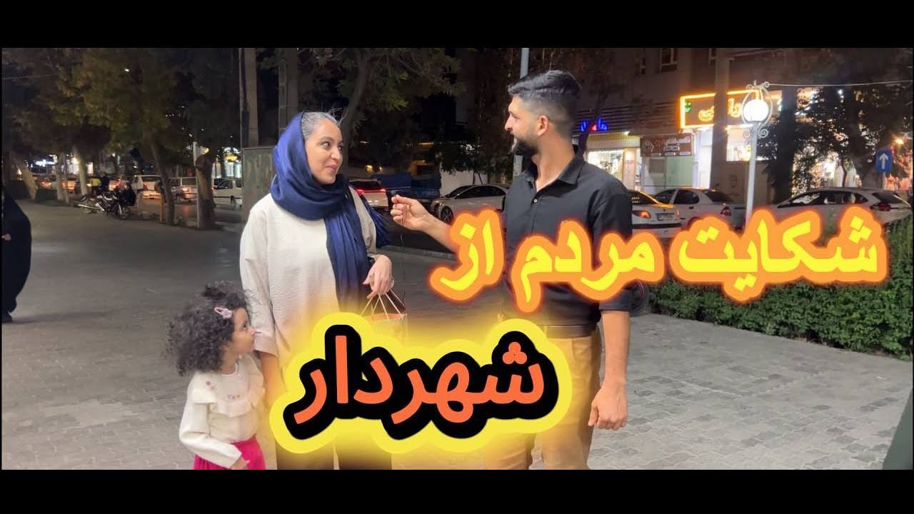 	از مردم پرسیدم اگه شهردار بودن، اولین اقدامشون چی بود! | واکنش‌های بامزه و واقعی😅