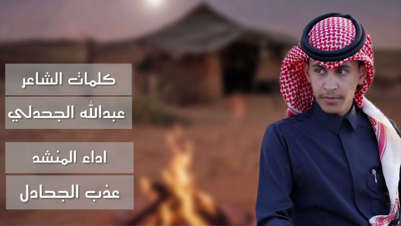 كلمات | عبدالله عواد الجحدلي اداء | عذب الجحادل