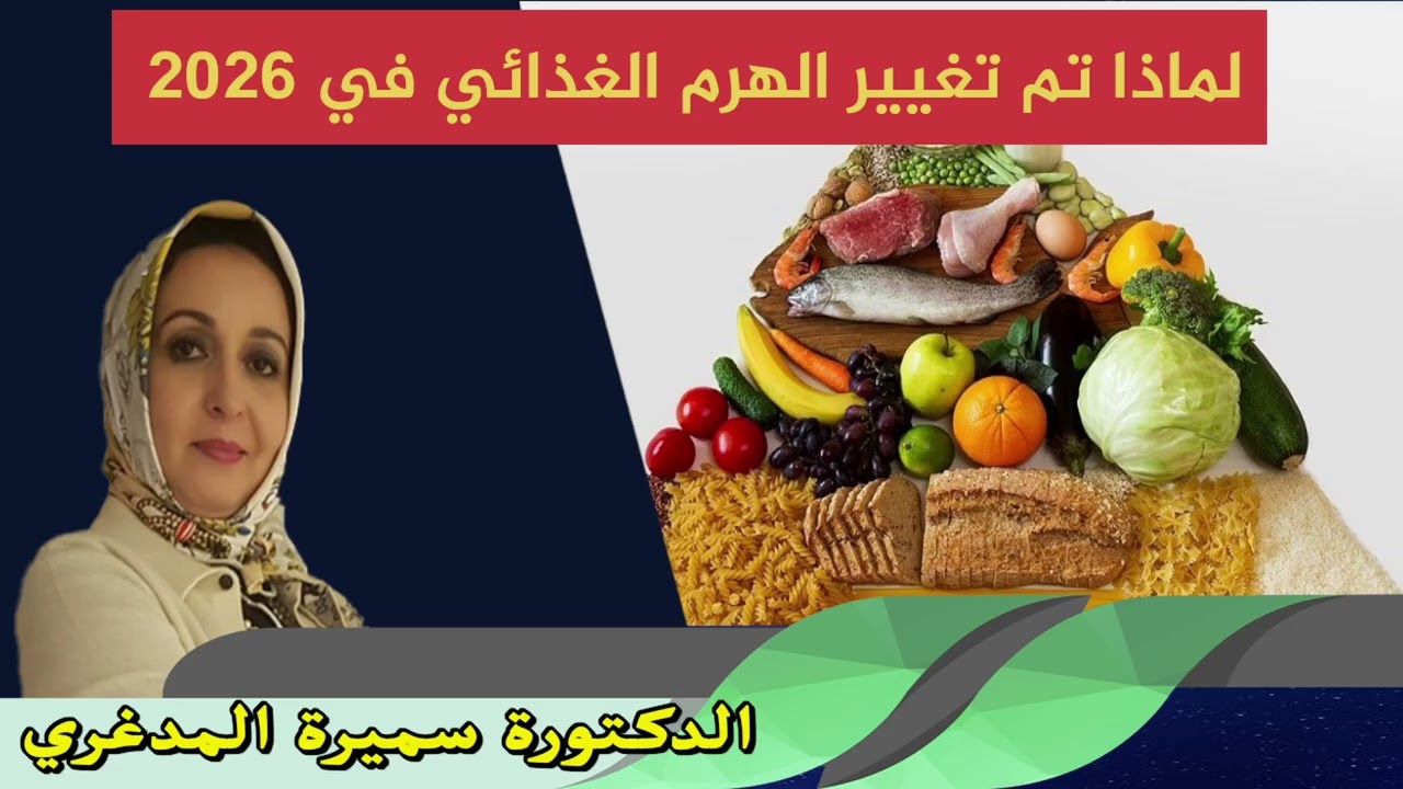 لماذا تم تغيير الهرم الغذائي في 2026 الدكتورة سميرة المدغري