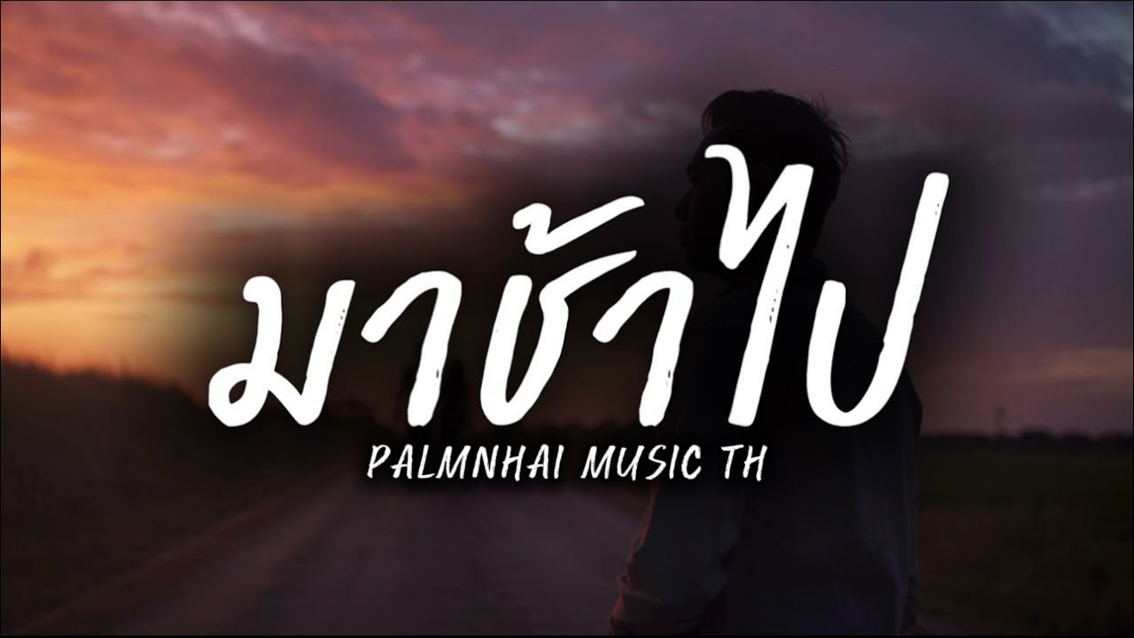 มาช้าไป|PALMNHAI MUSIC TH