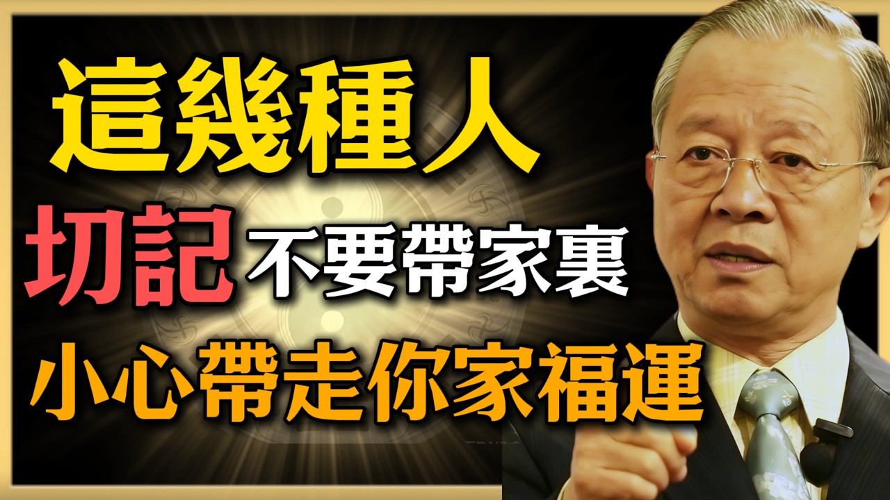 曾仕強：家裏女主人千萬記住，這幾種人不要往家帶，小心帶走你家福運！#人生智慧 #命理 #曾仕強 #易經 #正能量