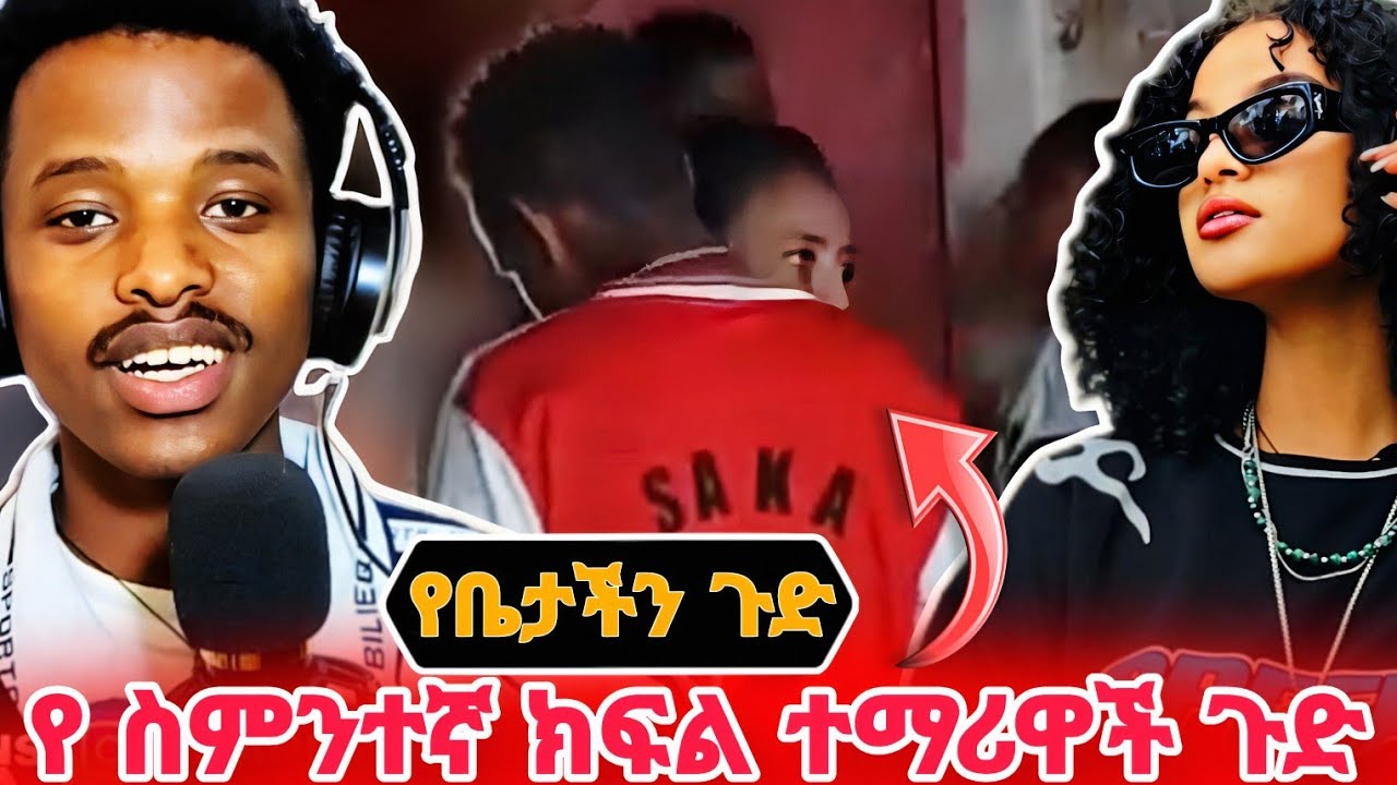 🔥 የዘንድሮው ስምንተኛ ክፍሎች አነጋጋሪው ቪዲዮ | Speed Ethiopia ሊመጣ ነው  #seifufantahun #speed 