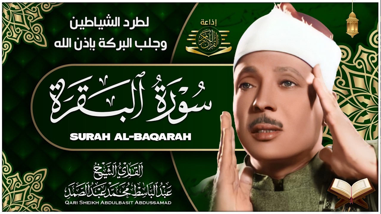 سورة   البقرة لحفظ وتحصين المنزل وجلب البركة أروع ما جود الشيخ عبد الباسط Sourah Baqara